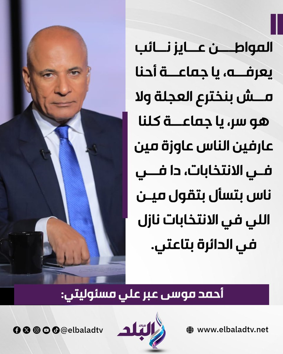 ahmeda_mousa's tweet image. المواطن يريد نائبًا يعرفه، يا جماعة أحنا مش بنخترع العجلة ولا هو سر، يا جماعة كلنا عارفين الناس عاوزة مين في الانتخابات، دا في ناس بتسأل بتقول مين اللي في الانتخابات نازل في الدائرة بتاعتي

الإعلامي أحمد موسى ببرنامج على مسئوليتي
#صدى_البلد