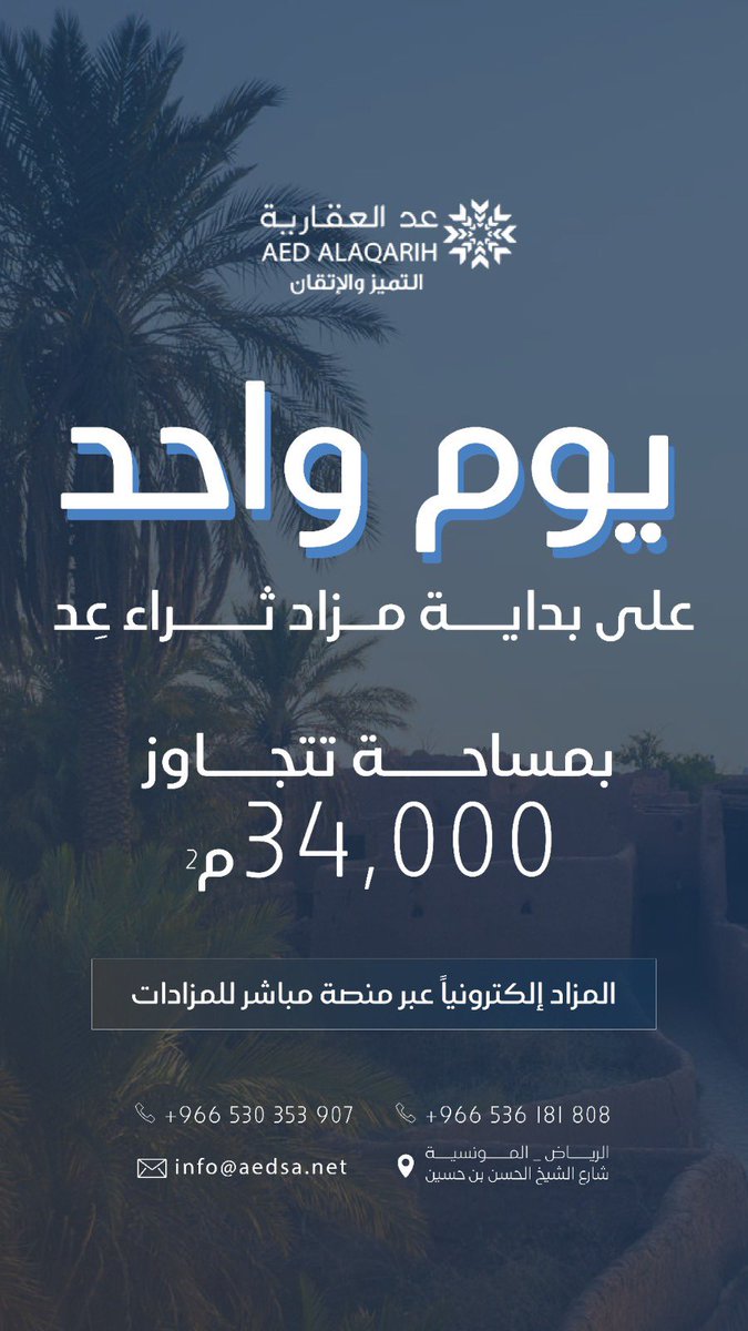 يوم يفصلنا عن انطلاق #مزاد_ثراء_عد والذي سيطرح به عقارين نوعية بمحافظة #شقراء #المزاحمية ، يقام المزاد الكترونياً عبر منصة #مباشر_للمزادات

 للاطلاع على البروشور:

online.fliphtml5.com/Aed_sa/hgcx/

🔗 الدخول المباشر إلى منصة مباشر للمزادات:
re.mobasher.sa/auctions/t-con…

🎥 طريقة شحن المحفظة: