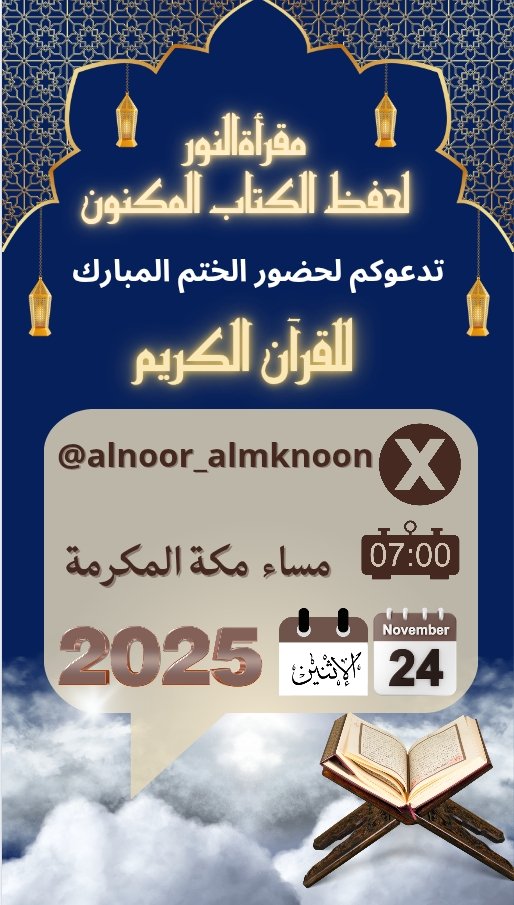 قال رسول الله ﷺ: «ما اجتمَعَ قومٌ في بيتٍ من بيوتِ اللَّهِ يتلونَ كتابَ اللَّهِ ، ويتدارسونَهُ فيما بينَهم إلَّا نزلَت عليهِم السَّكينةُ ، وغشِيَتهُمُ الرَّحمةُ ، وحفَّتهُمُ الملائكَةُ ، وذكرَهُمُ اللَّهُ فيمَن عندَهُ»
بهذا الفضل ندعوكم إلى حضور ختم #القران_الكريم