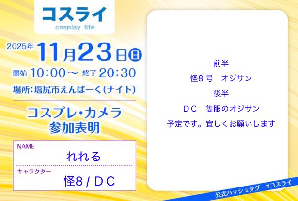 #コスライ参加表明

宜しくね🤗
