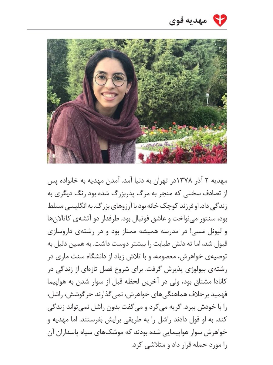 #مرا_یاد_آر 

مهدیه قوی مسافر پرواز #PS752  که با شلیک موشکهای سپاه کشته شد.
ps752justice.com/fa/victims/mah…

#دادخواهی #ps752justice