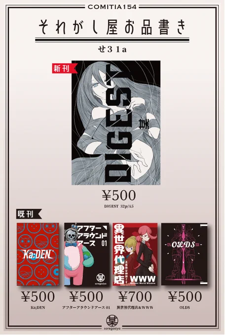 11月24日COMITIA154[せ31a]それがし屋のお品書きです。
新刊1冊と既刊を少し持っていきます。
新刊の内容は先日投稿していた糸の話やカチカチ山他2話の4つを収録しています。不備がなければあります。
よろしくお願いします! 