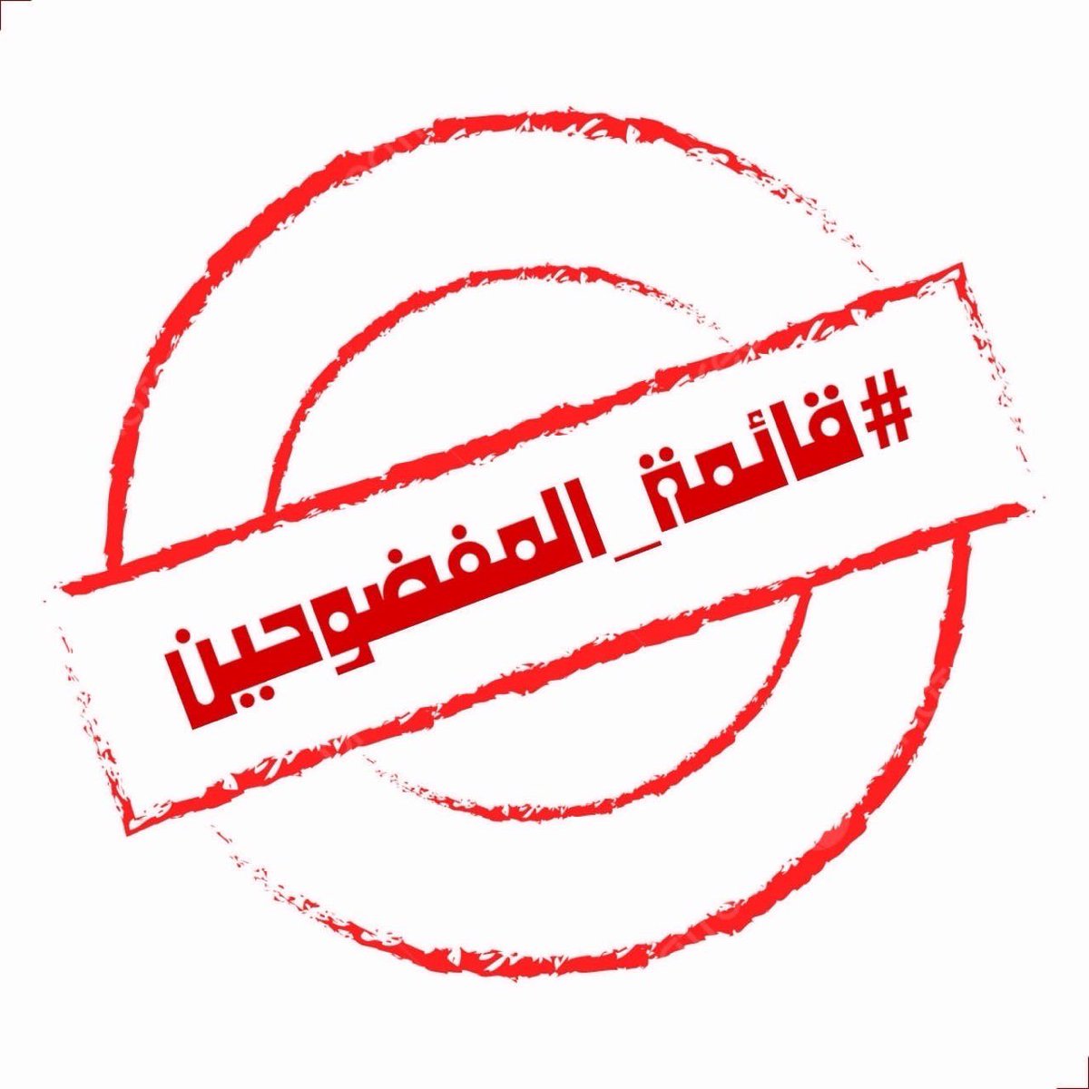 هذا الختم الرسمي لـ الذباب الالكتروني وكل حساب وهمي ومندس 👌🦅

 #المغرد_السعودي_ينتصر