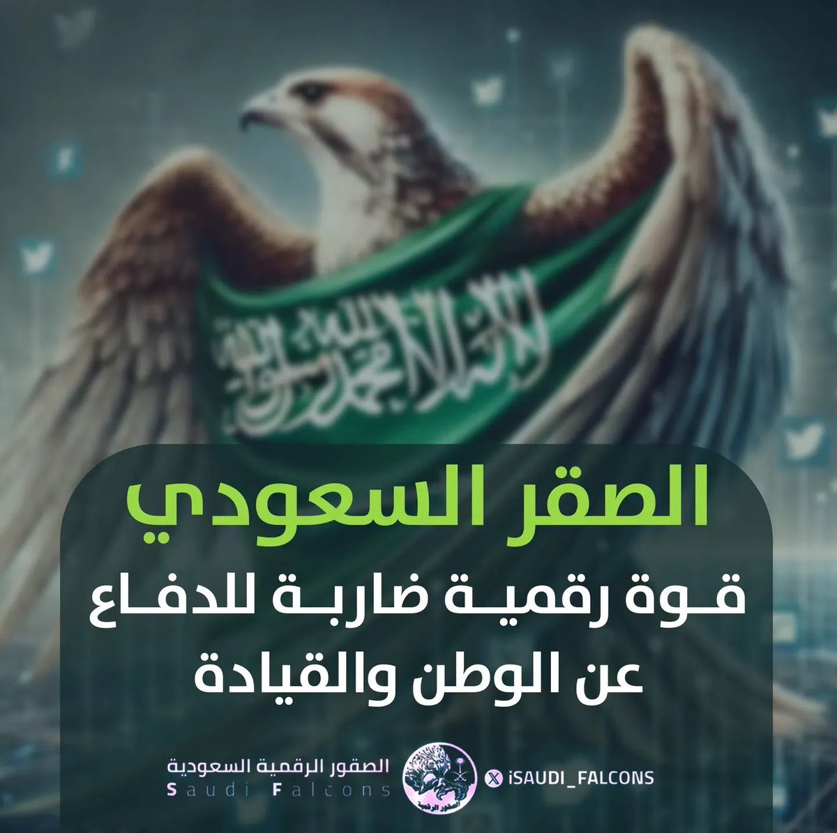 أثبت المغرد السعودي أنه الرقم الصعب والقوة التي لايستهان بها🦅🇸🇦

اجمل ما قيل عنه من كلمات الامير :
<a href="/abdulrahman/">عبدالرحمن بن مساعد بن عبدالعزيز🇸🇦</a> 

بـلادي .. قبلـةُ الدنيا
ومأوى الطُهرِ والمجدِ

سأبقى دونها .. درعـاً
وسيفـاً مُرهـفَ الحـدِّ

( أُسلُّ لها وإن شاءت
يعودُ السيفُ للغمدِ )

 #المغرد_السعودي_ينتصر