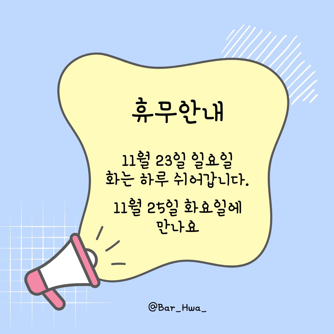 🌸 花(화) 11/23 일요일 花 휴무안내🌸

11월 23일 일요일은 임시휴무로
하루 쉬어갑니다.

또한 11월 24일 월요일은 정기휴무입니다!

11월 25일 화요일 오후 7시에 만나요!