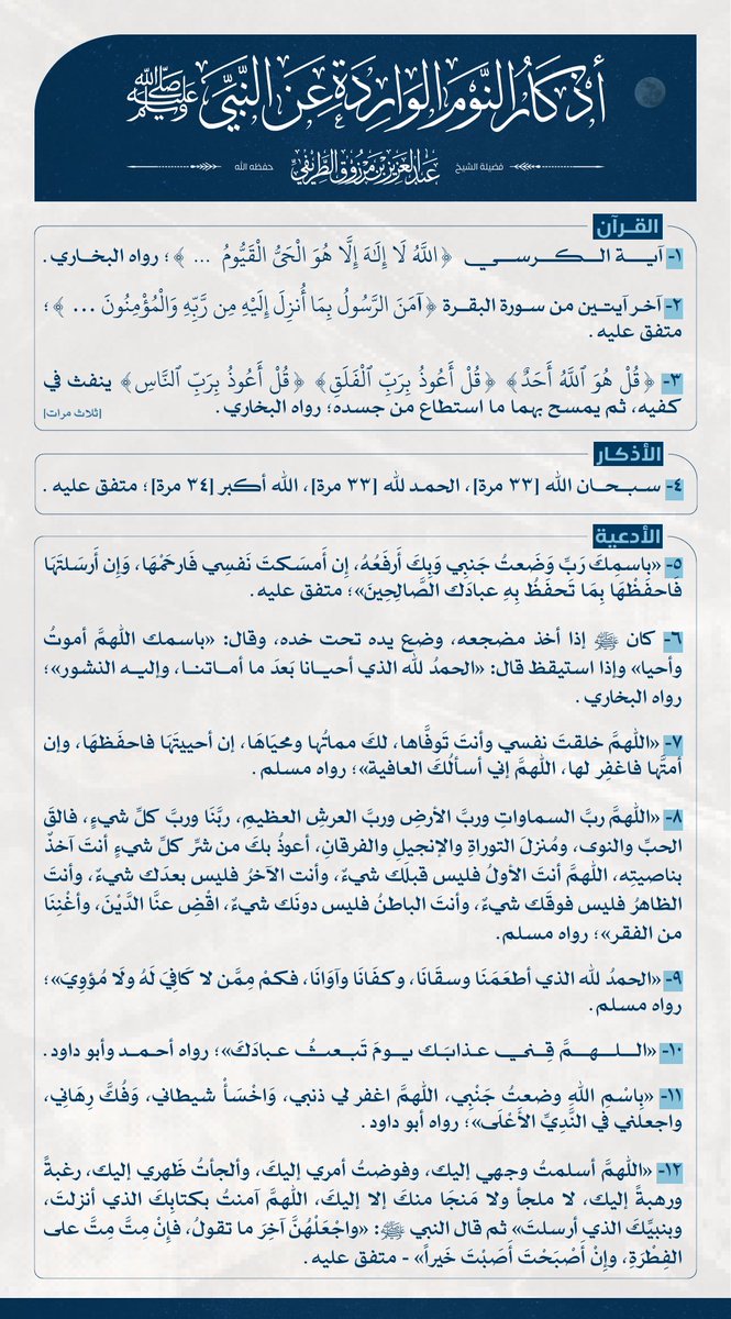 📌  ينشر لأول مرة

🔸 أذكار النوم الواردة عن النبي ﷺ 
 
🖌️ للشيخ عبدالعزيز #الطريفي

📚 مختصرة من كتاب (الأذكار)

📎 للحصول على نسخة PDF عالية الدقة
t.me/abdulazizatare…