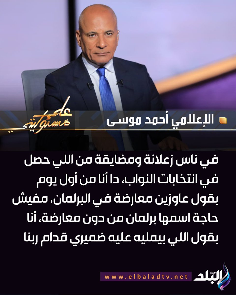 ahmeda_mousa's tweet image. في ناس زعلانة ومضايقة من اللي حصل في انتخابات النواب، دا أنا من أول يوم بقول عاوزين معارضة في البرلمان، مفيش حاجة اسمها برلمان من دون معارضة، أنا بقول اللي بيمليه عليه ضميري قدام ربنا

الإعلامي أحمد موسى ببرنامج على مسئوليتي
#صدى_البلد