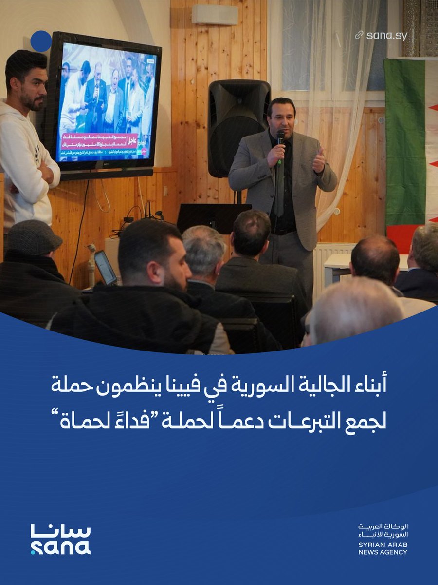 أبناء الجالية السورية في فيينا ينظمون حملة لجمع التبرعات دعماً لحملة "فداء لحماة"، وذلك بالتعاون مع اتحاد الصيادلة العرب بالنمسا وجمعية تكافل الخيرية.

#فداء_لحماة
#إعادة_الإعمار
#سوريا