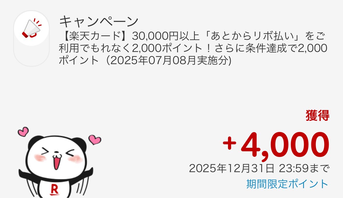 ５分くらい操作するだけでこんなにポイント貰っていいんですかい三木谷さん🤤