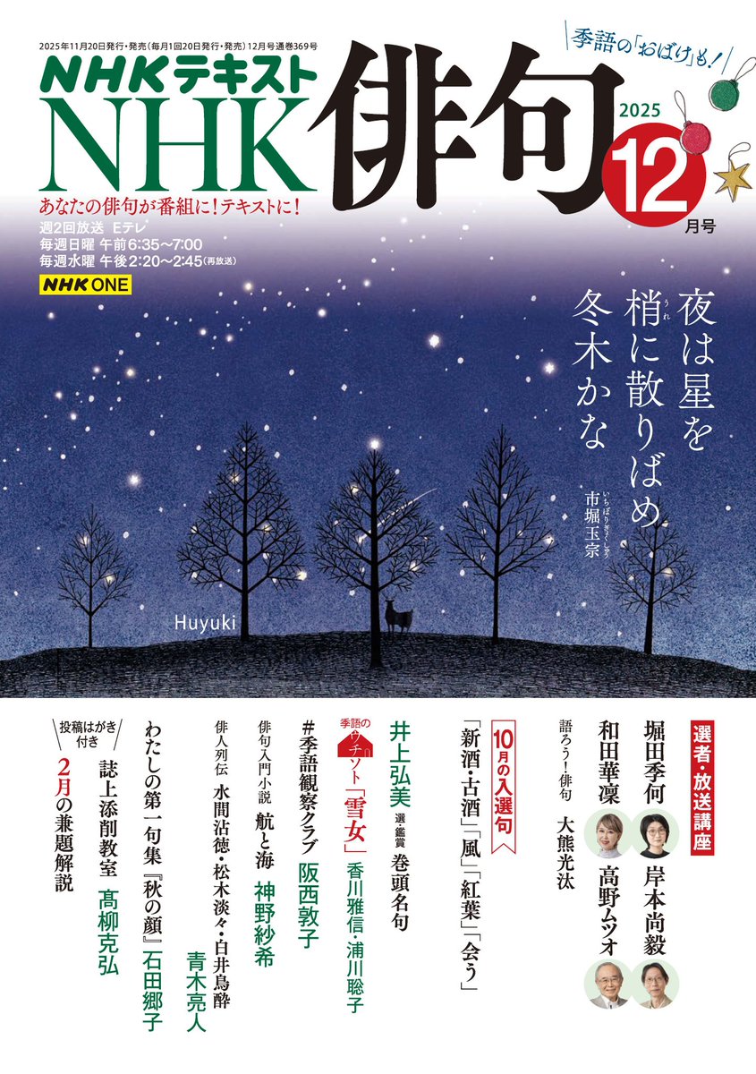 俳句 雑誌掲載のお知らせ】 NHK出版さん『NHKテキスト NHK俳句』2025年