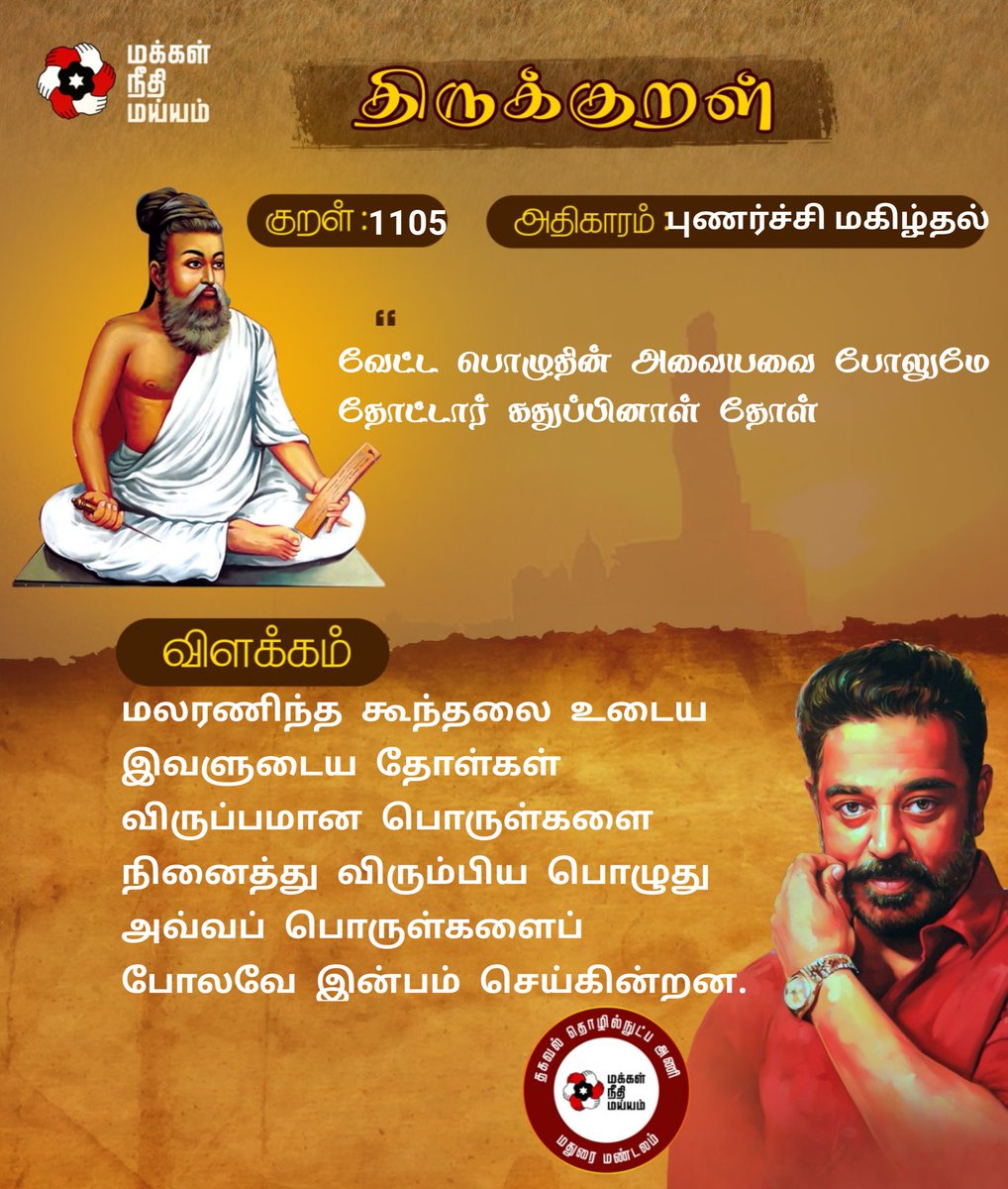 குறள் எண்: 1105

மலரணிந்த கூந்தலை உடைய இவளுடைய தோள்கள் விருப்பமான பொருள்களை நினைத்து விரும்பிய பொழுது அவ்வப் பொருள்களைப் போலவே இன்பம் செய்கின்றன.
#திருக்குறள்

<a href="/ikamalhaasan/">Kamal Haasan</a> <a href="/maiamofficial/">Makkal Needhi Maiam | மக்கள் நீதி மய்யம்</a> <a href="/Arunachalam_Adv/">Arunachalam</a> <a href="/MouryaMNM/">A.G. Mourya IPS (Rtd)</a> <a href="/sentharu/">Senthil Arumugam</a>