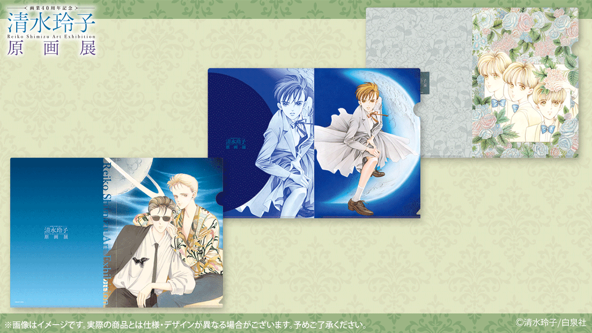 🍀#清水玲子展 グッズ紹介
クリアファイルセットA
『竜の眠る星』『月の子 MOON CHILD』『輝夜姫』の美麗イラストを3枚セットのクリアファイルに。
税込予価1,320円。
#清水玲子 #清水玲子原画展
🔗chara-art.online/event/shimizur…