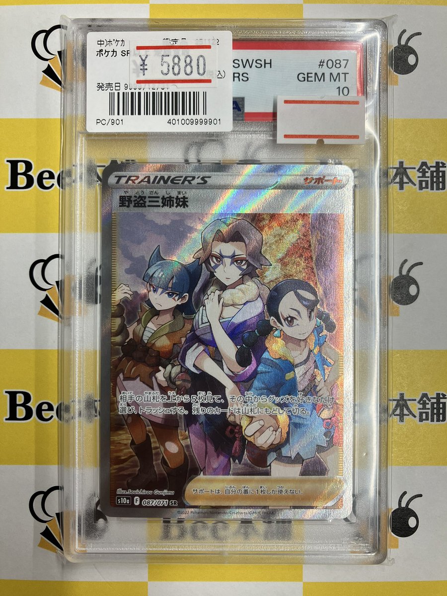 ポケカ 商品情報 野盗三姉妹 087/071 SR のPSA10をお買取させて頂き