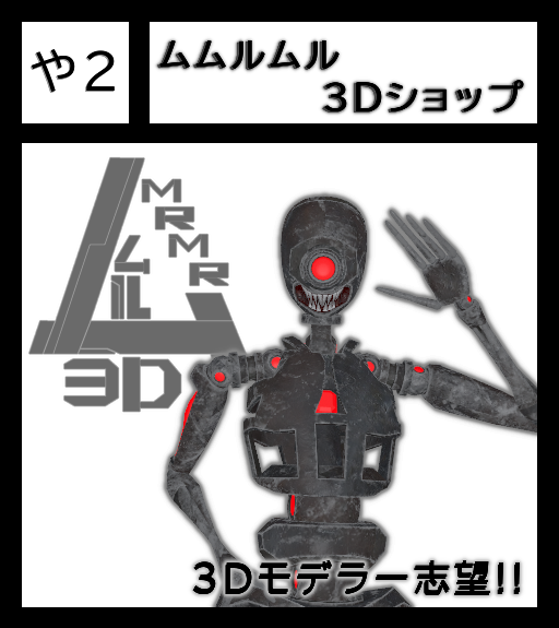 SpiceOfJoyRinksに 
ムムルムル3dショップ様が参加します       
詳細は #スパジョイ で検索🌐