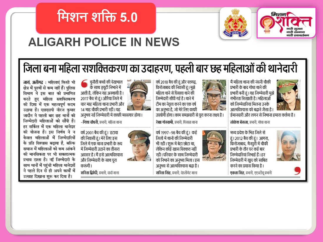 aligarhpolice's tweet image. #AligarhPolice
#SSP_Aligarh द्वारा जनपद में 06 महिला अधिकारियों को बनाया गया थाना प्रभारी ~
महिला सशक्तिकरण का  दिया संदेश - सभी को कानून व्यवस्था सुदृढ़ रखने एवं जनसुनवाई को बेहतर व प्रभावी बनाने हेतु दिये दिशा निर्देश। 
#AligarhPoliceInNews 
#UPPoliceInNews 
#MissionShaktiUPP…