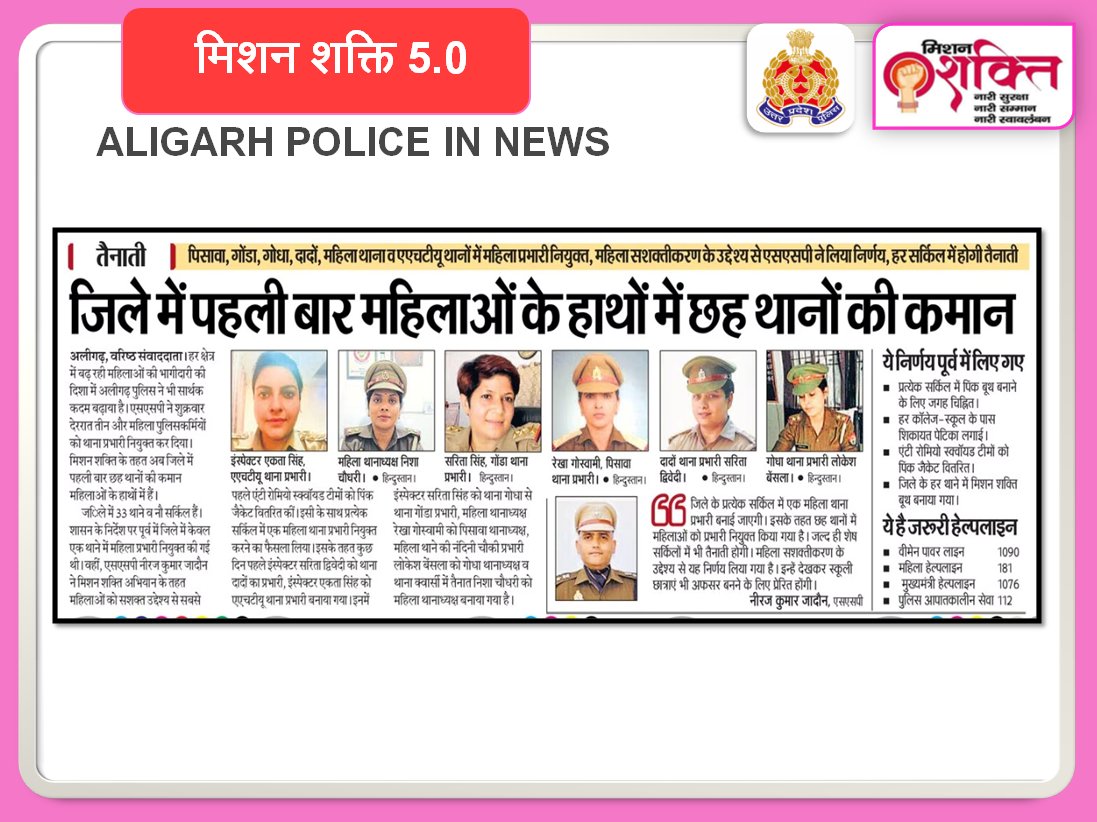 aligarhpolice's tweet image. #AligarhPolice
#SSP_Aligarh द्वारा जनपद में 06 महिला अधिकारियों को बनाया गया थाना प्रभारी ~
महिला सशक्तिकरण का  दिया संदेश - सभी को कानून व्यवस्था सुदृढ़ रखने एवं जनसुनवाई को बेहतर व प्रभावी बनाने हेतु दिये दिशा निर्देश। 
#AligarhPoliceInNews 
#UPPoliceInNews 
#MissionShaktiUPP…