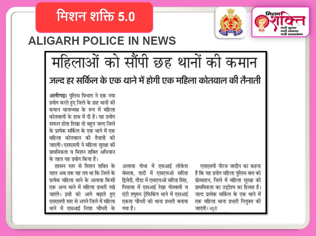 aligarhpolice's tweet image. #AligarhPolice
#SSP_Aligarh द्वारा जनपद में 06 महिला अधिकारियों को बनाया गया थाना प्रभारी ~
महिला सशक्तिकरण का  दिया संदेश - सभी को कानून व्यवस्था सुदृढ़ रखने एवं जनसुनवाई को बेहतर व प्रभावी बनाने हेतु दिये दिशा निर्देश। 
#AligarhPoliceInNews 
#UPPoliceInNews 
#MissionShaktiUPP…