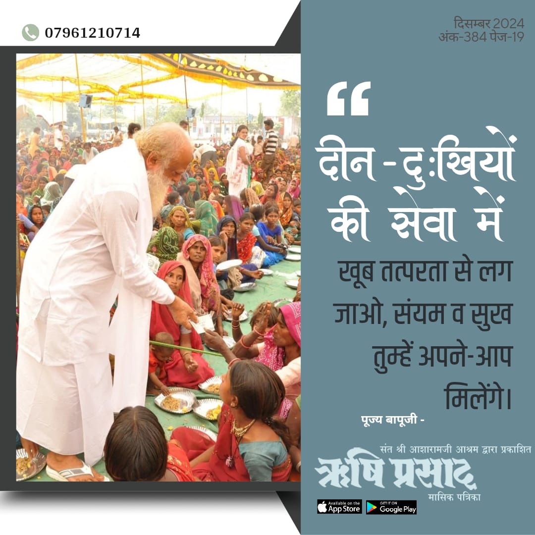 RishiPrasadOrg's tweet image. दीन-दुःखियों की सेवा में खूब तत्परता से लग जाओ, संयम व सुख तुम्हें अपने आप मिलेंगे। -पूज्य बापूजी
दिसम्बर 2024, अंक-384, पेज-19
#RishiDarshan
#RishiPrasad
#AsharamjiBapuQuotes
#SantShriAsharamjiBapu
#DeenDukhiyonKiSewa
#SevaParamoDharma
#SewaBhav
#SanyamSeSukh
#SpiritualWisdom