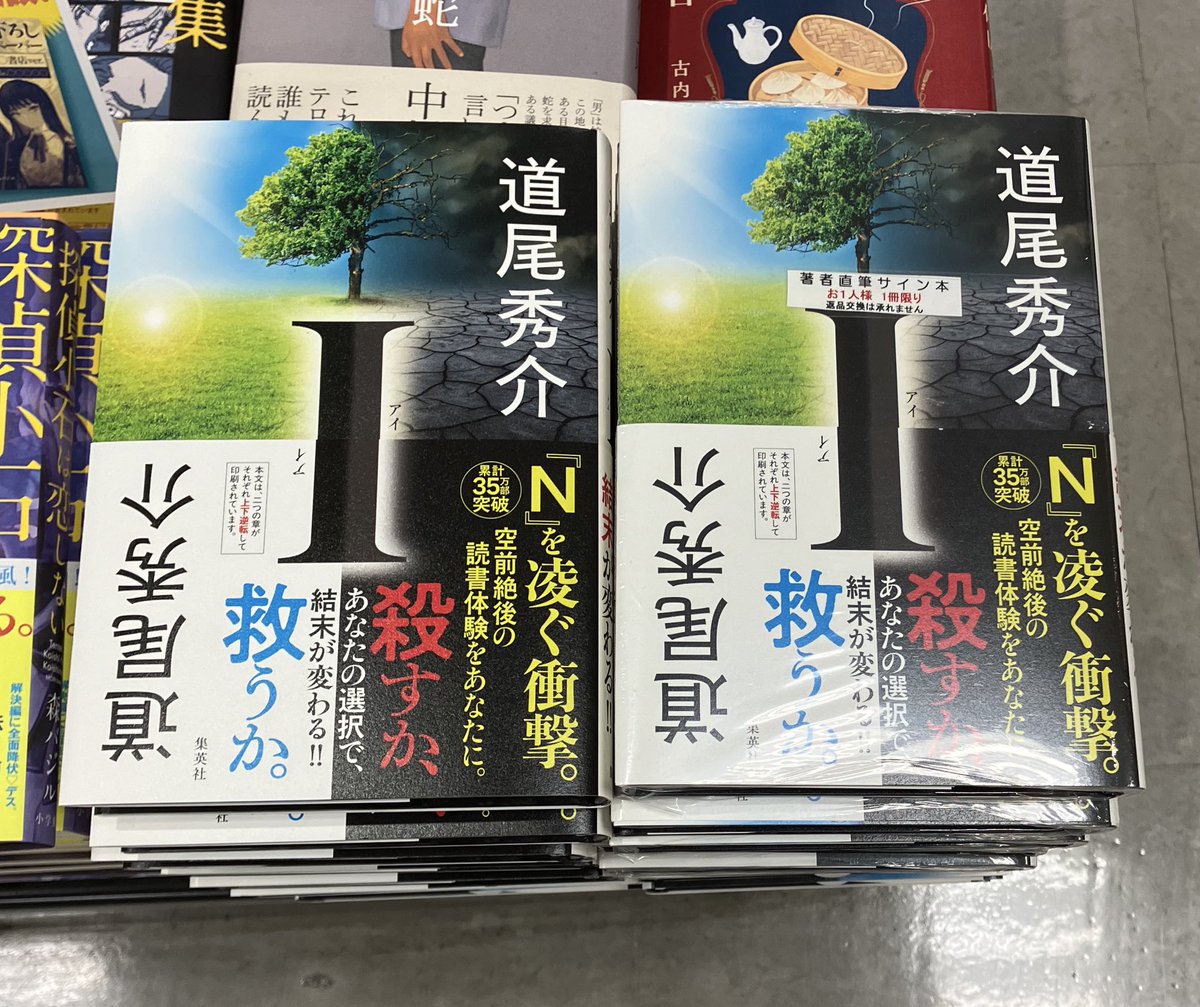 文芸】【#サイン本】 #道尾秀介 先生 『 #Iアイ 』 #集英社 直筆サイン