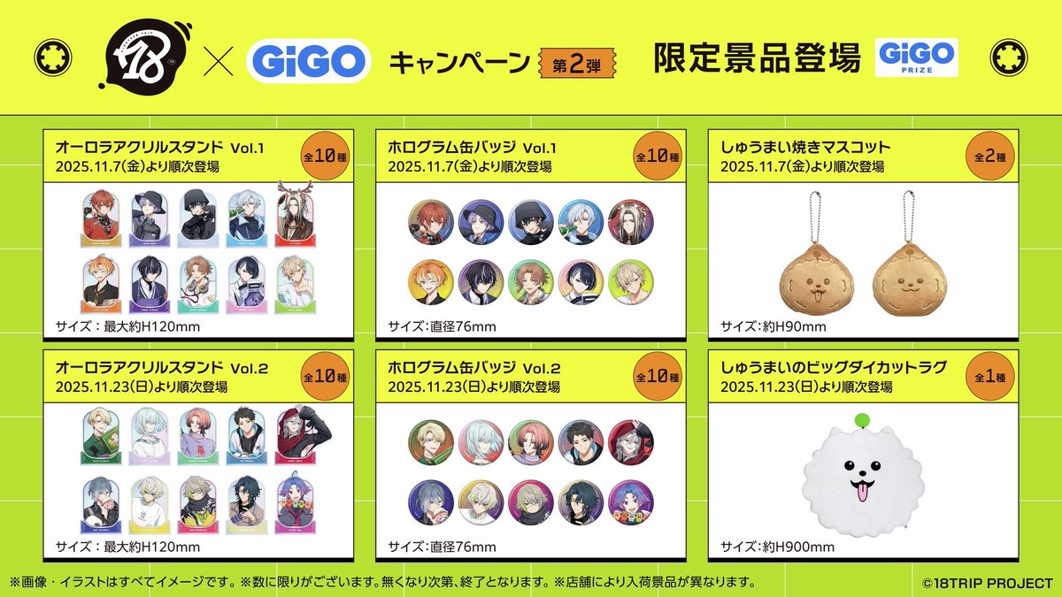💚💛💚💛💚💛💚💛💚 #18TRIP × #GiGO キャンペーン第2弾開催中