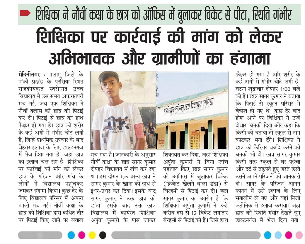 आदरणीय उपायुक्त <a href="/DC_Palamu/">DC Palamu</a> महोदया पलामू जिले के पांकी प्रखंड के परसिया स्थित राजकीयकृत स्तरोन्न्त उच्च विद्यालय में शिक्षिका ने नौवीं कक्षा के छात्र को ऑफिस में बुलाकर विकेट से पिटा स्थिति गंभीर शिक्षक पर  करवाई की मांग को लेकर अभिभावक और ग्रामीणों का हंगामा मामले में संज्ञान