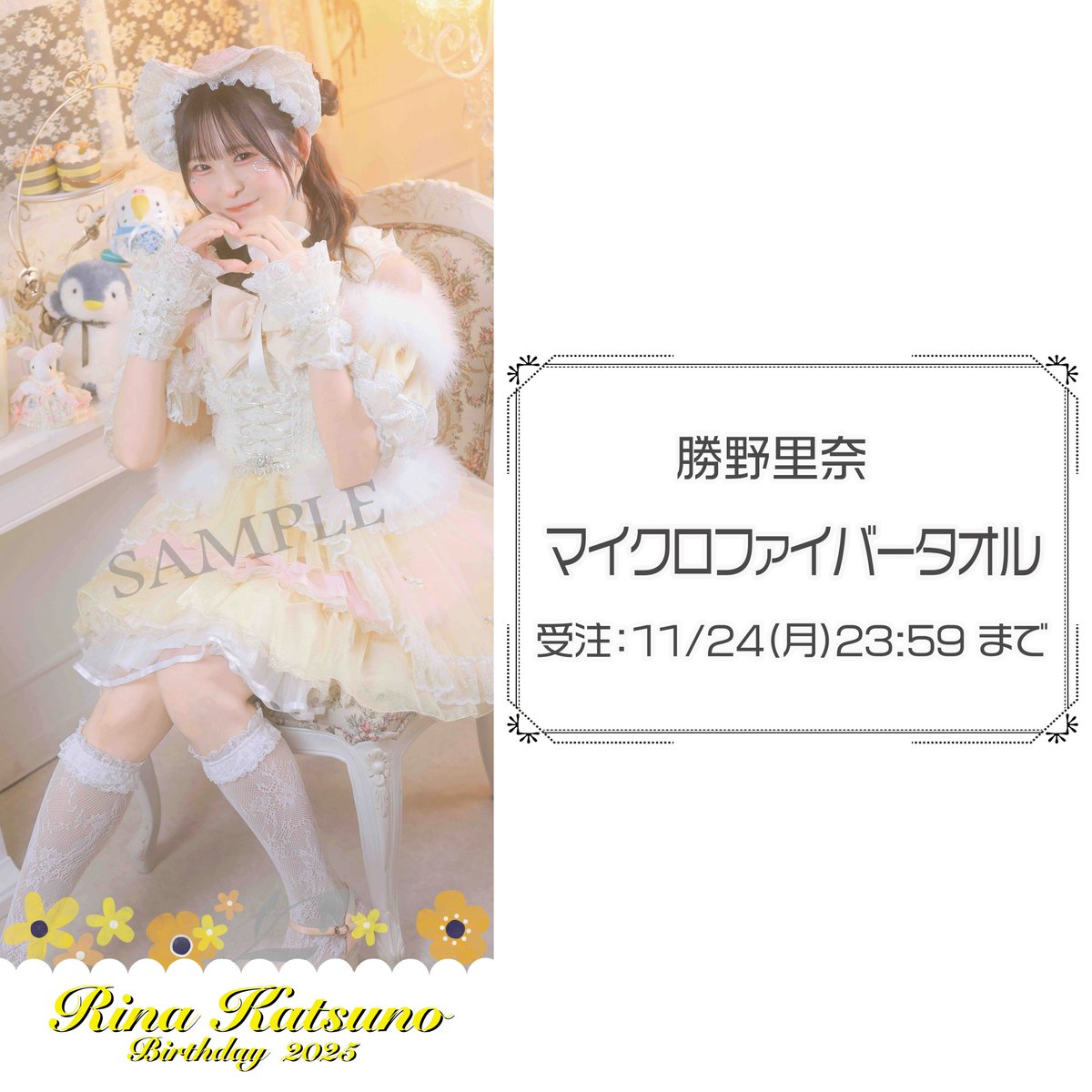 ぱたぱたりなりー2025 🐥 マイクロファイバータオルの受注受付が、本日