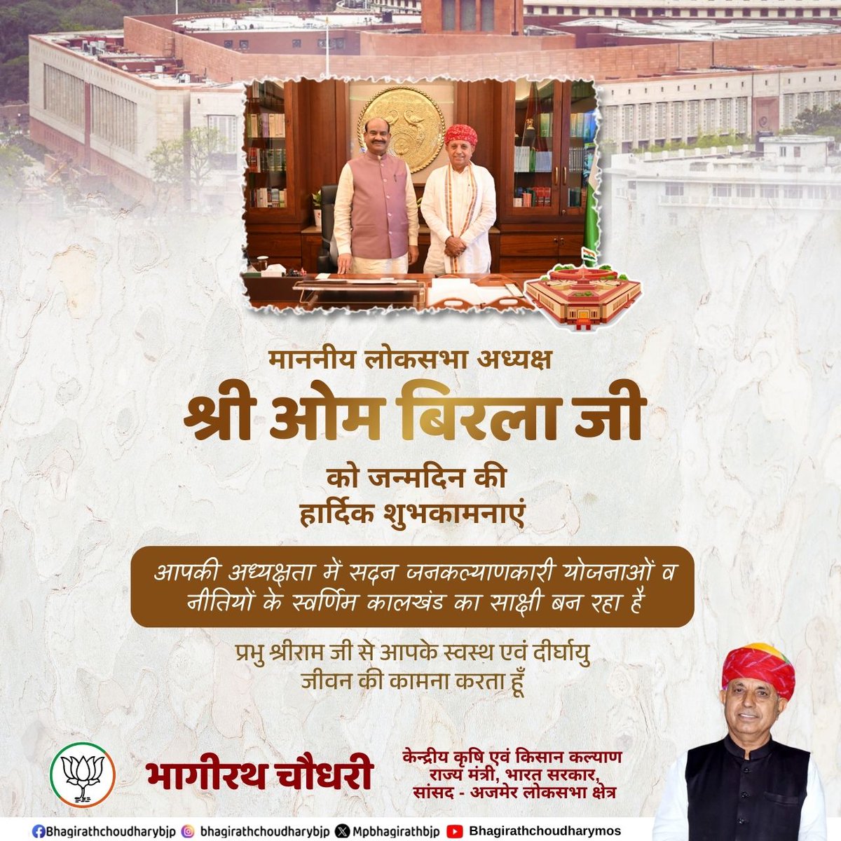 mpbhagirathbjp's tweet image. माननीय लोकसभा अध्यक्ष श्री ओम बिरला जी को जन्मदिन की हार्दिक शुभकामनाएं।

आपकी अध्यक्षता में सदन जनकल्याणकारी योजनाओं व नीतियों के स्वर्णिम कालखंड का साक्षी बन रहा है।

प्रभु श्रीराम जी से आपके स्वस्थ एवं दीर्घायु जीवन की कामना करता हूँ।
@ombirlakota

#OmBirla #LokSabhaSpeaker