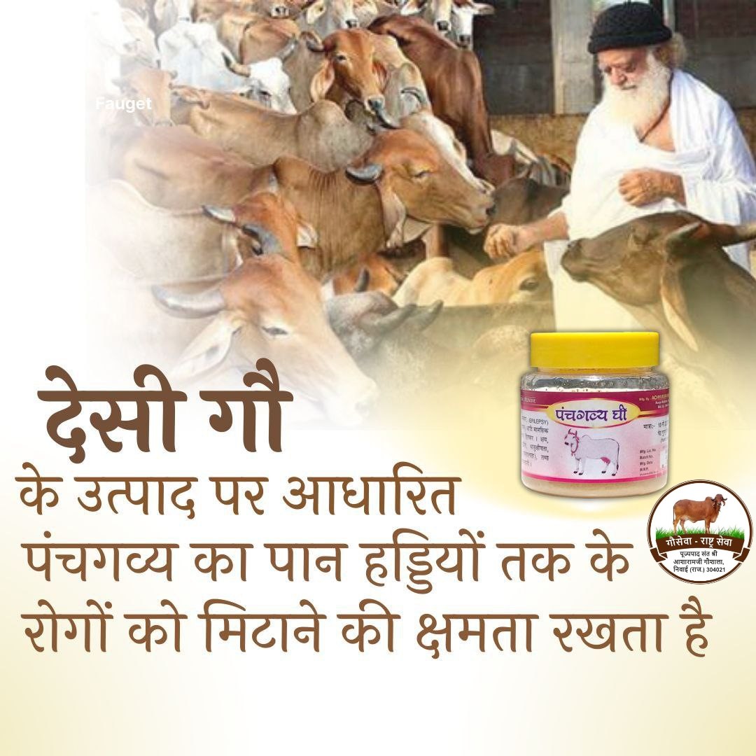 AshramGaushala's tweet image. #गौमाता के के दूध इत्यादि पदार्थों के जैसे अनेक उपयोग व्यवहार में होते है, वैसे धर्मशास्त्र में भी गाय के दूध आदि का शरीर शुद्धि के लिए उपयोग बताया गया है। शरीर स्थित सम्पूर्ण पाप-नाश के लिए धर्मंशास्त्र में पंचगव्य बनाकर पान करने का बोला गया है। - (धर्मसिन्धु)