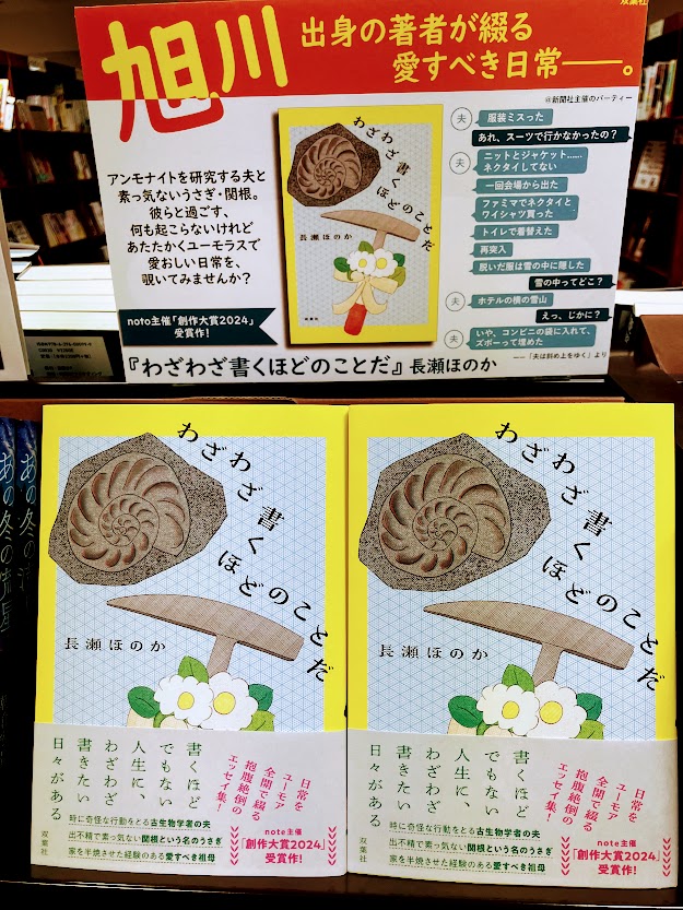 junkudo_asahi's tweet image. 【文芸】『わざわざ書くほどのことだ』長瀬ほのか
旭川出身著者による人気連載待望の書籍化！
時に斜め上を行くアンモナイト研究者の夫、極端にドジで大ポカをやらかす祖母、うさぎの関根との距離感、そしてその後のお話。軽妙な語り口にクスリとしながら読んでいると、不意にグッときます。
#双葉社