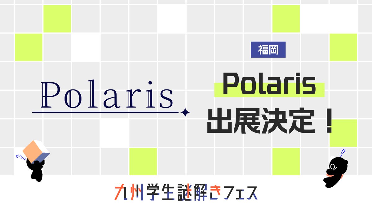 QgakuNAZOfes's tweet image. 【出展団体④】

福岡
Polaris（@polaris_lib）

福岡県立修猷館高の有志が結成。発足当時のメンバーは高校を卒業、新規メンバーも迎え入れ、リドルマーケットへの出展など現在も活発に活動を続けている。

#Polaris
#Q学謎フェス