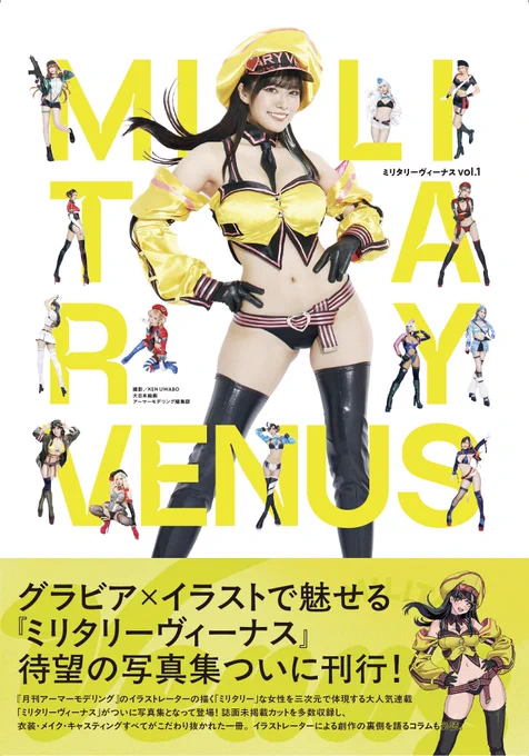 ◎書籍『ミリタリーヴィーナス』が12月23日発売予定です!特装版は11月26日予約開始となっております!内容豊富でとっても可愛いので、何卒です