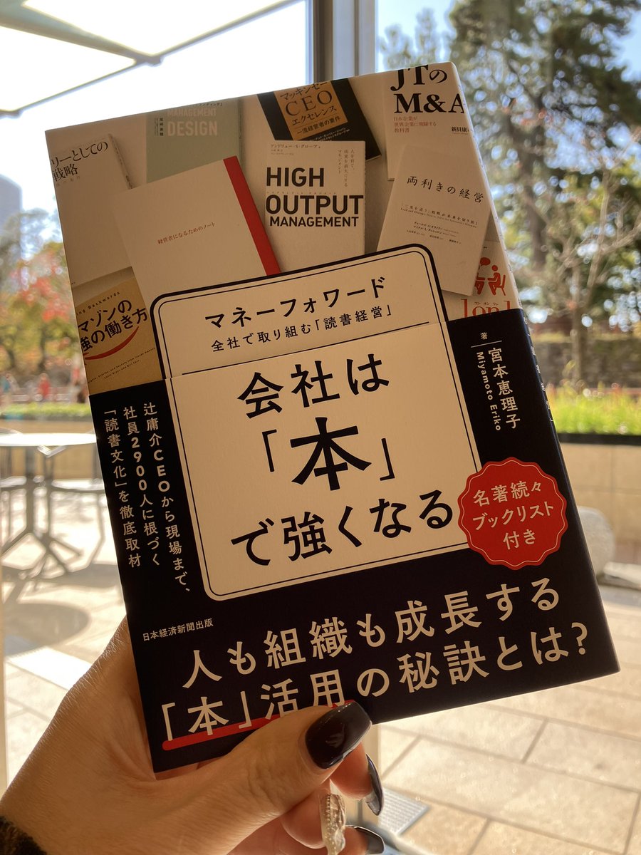 miki_hrdesign's tweet image. おもしろかった！『読書は経営における基礎体力』。読書を通した知の循環が起こり、従業員同士が共通の『問い』を持てると強い組織になるだろうと思う。組織開発をする中で、この思考プロセス合わせがどれほど難しいことか。

巻末の名著ブックリストも個人的に好きな本達だった📚…