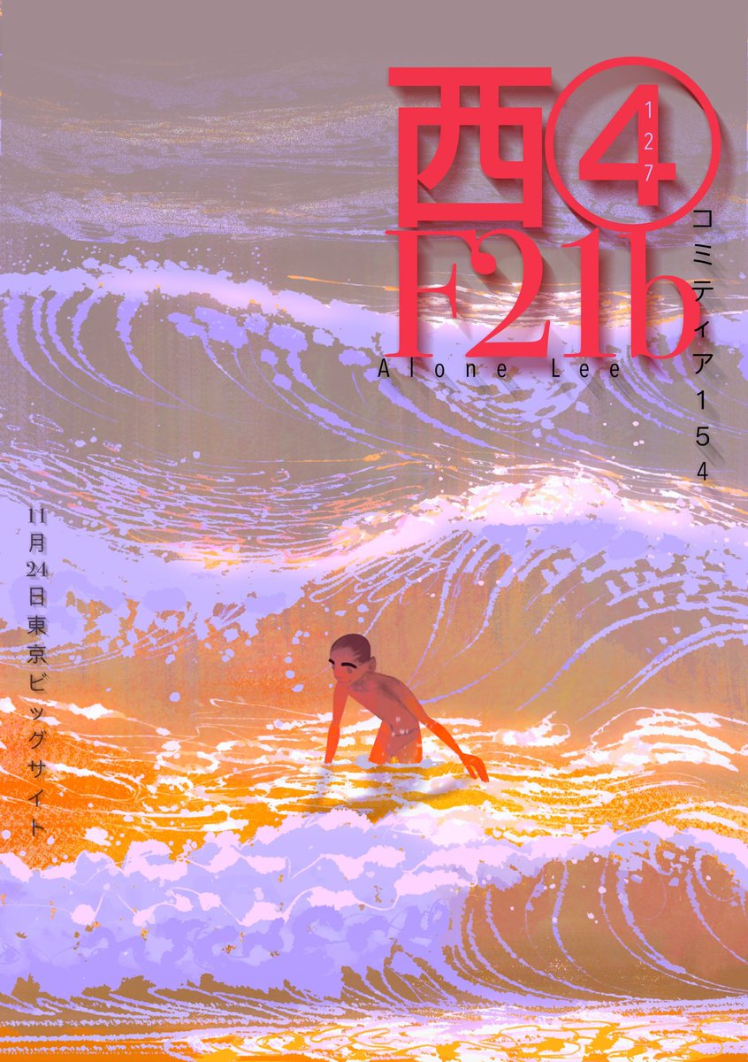 明日！ 西4 F21b！