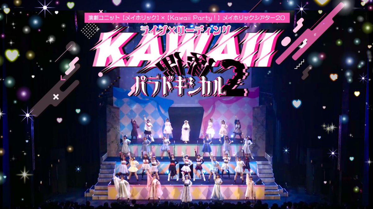 mayholictheater's tweet image. #舞台かわぱ2
🎀本日配信終了！

16日(日)公演
購入期限本日19:59
視聴期限23:59

🎫販売先
confetti-web.com/@/may-holic20_…

視聴券3000円
特典付き4500円

🎁特典
配信限定2Lブロマイド

💐公演詳細
ameblo.jp/may-holic/

🎀公演グッズ販売
非売品特典付きDVD予約は明日まで！
mayholic.official.ec