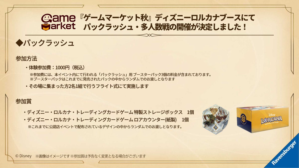 DisneyLOR_JP's tweet image. 【本日開催🏰】

本日も
ゲームマーケット2025秋！
#ディズニーロルカナ ブースは
展示ホール５、エリア番号 71です✨

昨日ご来場いただいた皆様ありがとうございました！
本日も初心者講習会、多人数戦
パックラッシュに参加いただけます🌟

詳細はこちら✅
takaratomy.co.jp/products/disne…