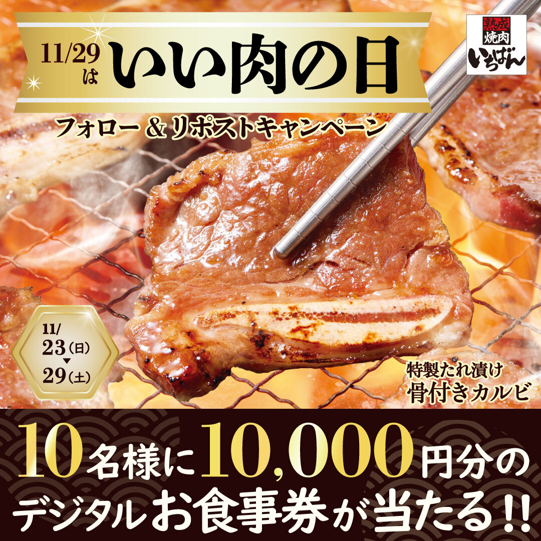 💗いい肉の日まであと1週間💗

⋱11/29は⋰
🔥#いい肉の日🔥
フォロー＆リポストキャンペーン🎉

#熟成焼肉いちばん で使える
1️⃣0️⃣0️⃣0️⃣0️⃣円分お食事券が
抽選で1️⃣0️⃣名様に当たる✨

1️⃣<a href="/ichi_ban_jp/">熟成焼肉いちばん【公式】</a>をフォロー
2️⃣この投稿をリポスト

応募は11/29(土)23:59まで⚠️