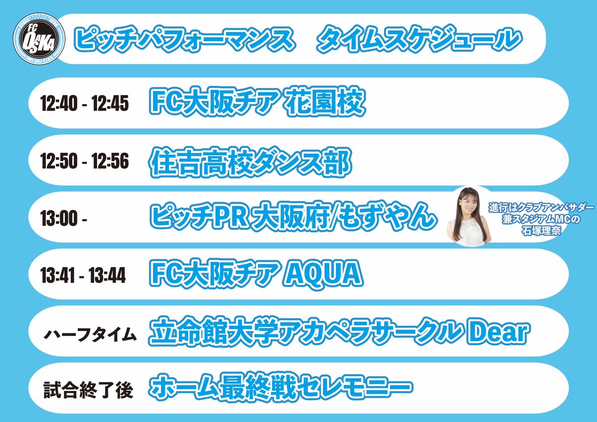 👑 大末建設 Presents Special Match
🏟️ 11/24(月・祝) #高知ユナイテッドSC

開場後はピッチでもパフォーマンスが行われます💃🩵

大阪府のピッチPRの進行はクラブアンバサダー兼スタジアムMCの #石塚理奈 が担当します🎤🙌

🎪 x.gd/EQStE
🎟️ x.gd/ccVu5

#FC大阪