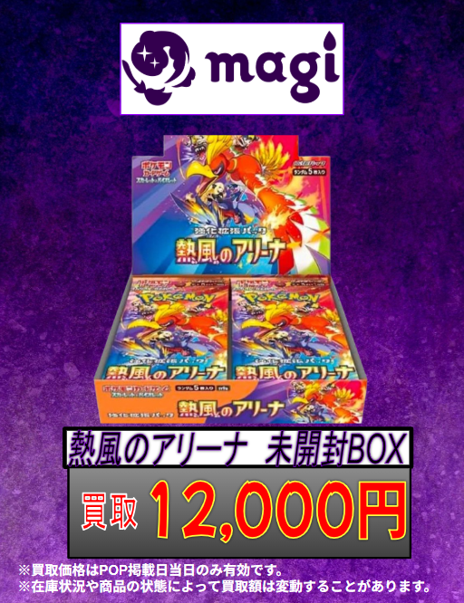 ?買取情報?】 ✨?本日の買取表?✨ ?熱風のアリーナ 未開封 
