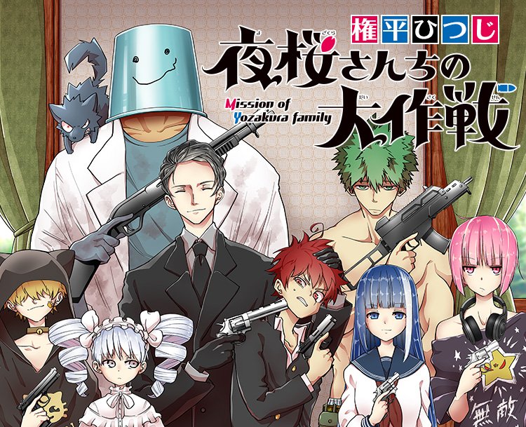 ・エログロ無し
・キャラのヘイト管理できてる
・近年でも珍しいくらいの王道バトル
・日5放送とモンストコラボで知名度向上
・連載を通して頻繁にカラーやってくれる
・5年半無休載
・子供人気高い
・作画安定

何気に夜桜さんちの大作戦はジャンプの中でも偉大な作品だったと思う
縁の下の力持ち的な