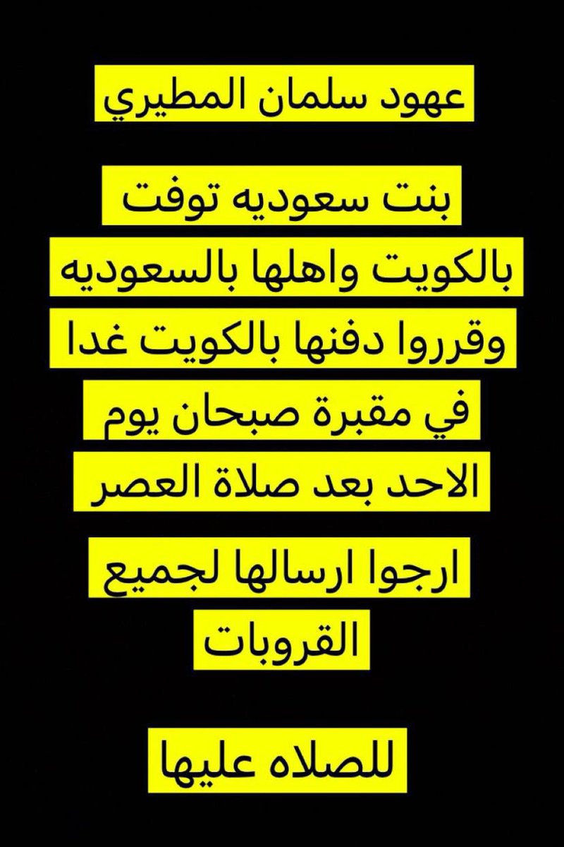 ﴿ و ما تدري نَفْسٌ بأي أرض تموت ﴾ 

#عهود_سلمان_المطيري 
فتاة سعوديه جاءت لتقديم واجب العزاء  بالامس وتوفت اليوم بالكويت وليس لها أحد .
ووالدها يدعوكم للصلاه عليها بمقبرة #صبحان بعد صلاة العصر #اليوم الاحد 

نسأل الله لها الرحمه والمغفره ويسكنها فسيح جناته،ولاتنسوها من الدعاء.