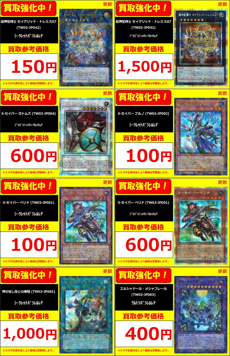 遊戯王 買取情報】 遊戯王最新弾TW3 買取表を更新しました！ 1枚から
