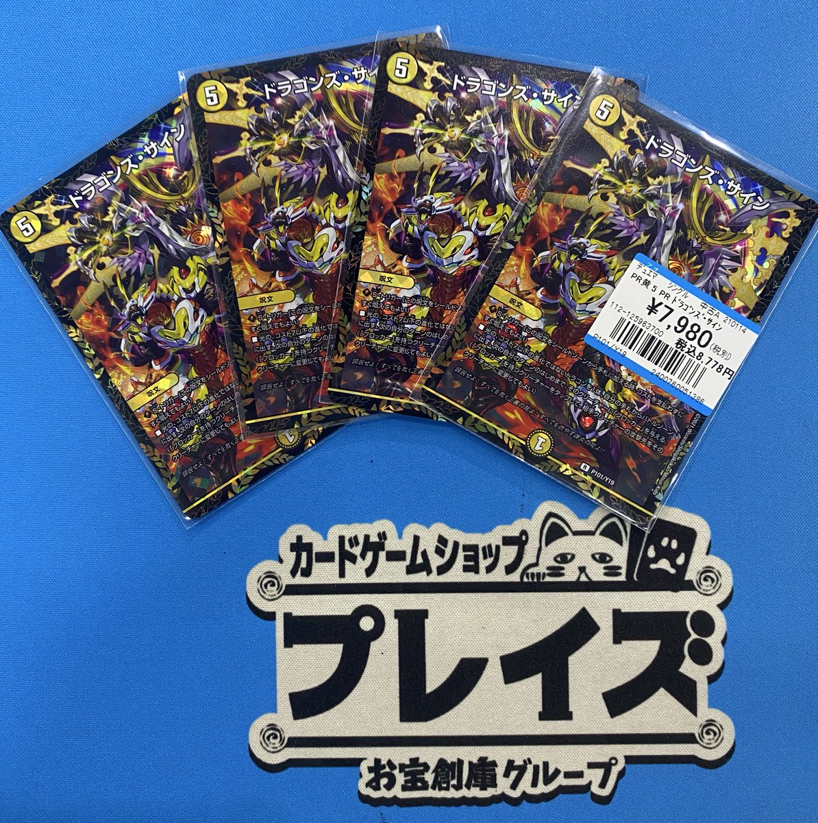 入荷情報】 #デュエルマスターズ ✨ドラゴンズ・サイン✨ CSプロモ4枚