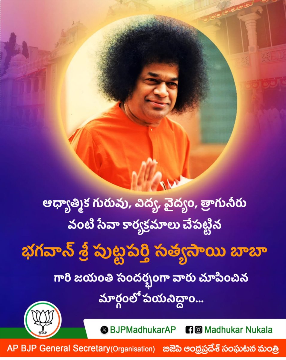 మనిషి వికాసానికి "దైవ చింతన", "శాస్త్ర విజ్ఞానం" రెండు ముఖ్యమే అని ప్రబోధించిన సమతా మూర్తి 'భగవాన్ శ్రీ సత్యసాయి బాబా'గారి శతజయంతి సందర్భంగా ,వారు చూపించిన సేవా మార్గంలో పయనించడమే నిజమైన నివాళి..