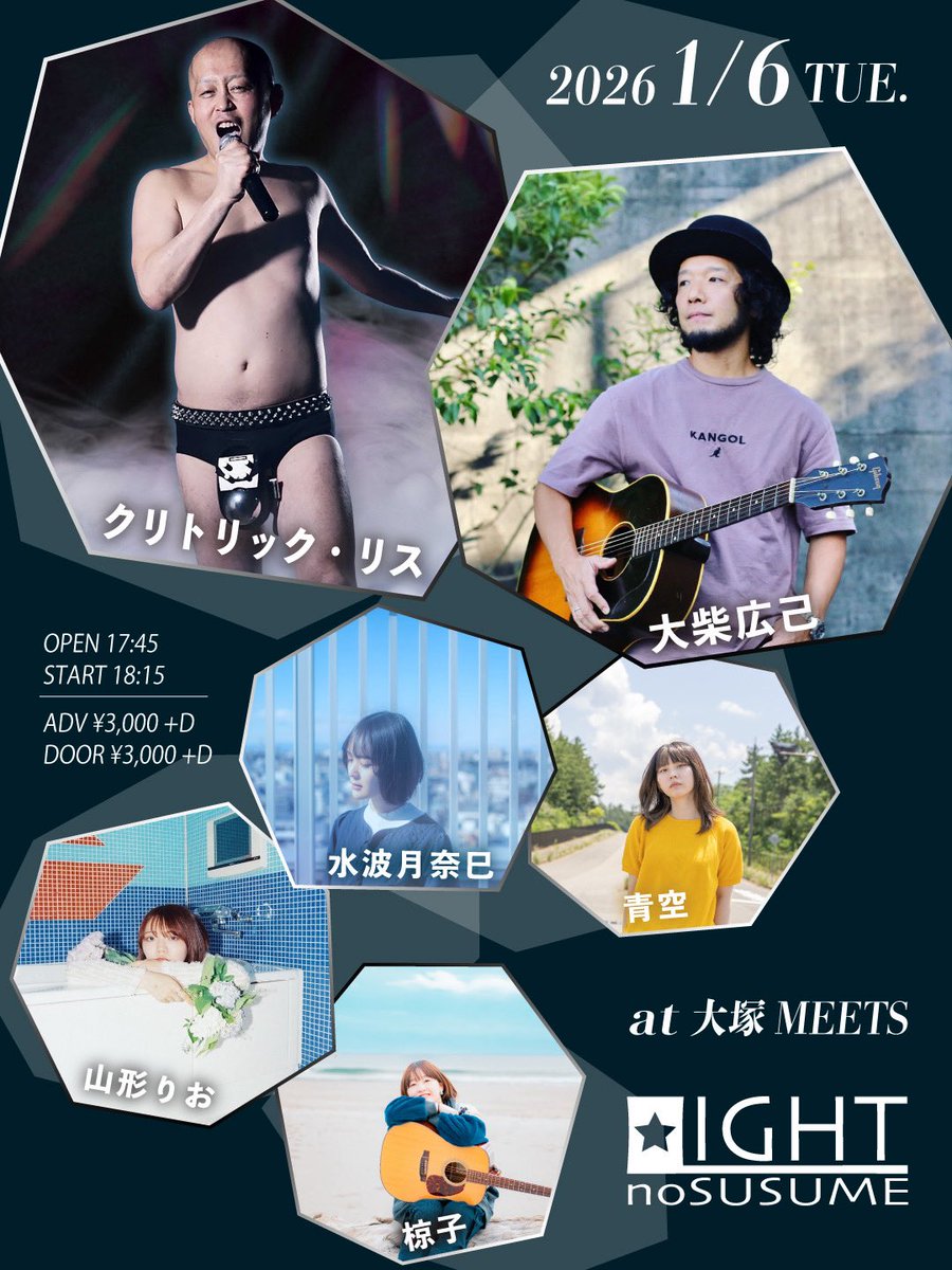 【出演情報】
2026年1月6日(火)東京 大塚MEETS
MEETSの光太郎presents
「LIGHTのすゝめ」

開場 17:45 開演 18:15
前売 3,000円(＋1ドリンク)

＊出演＊
水波月奈巳
大柴広己
クリトリック・リス
青空
山形りお
椋子

ご予約はこちらから
🎫▶︎tiget.net/events/443922