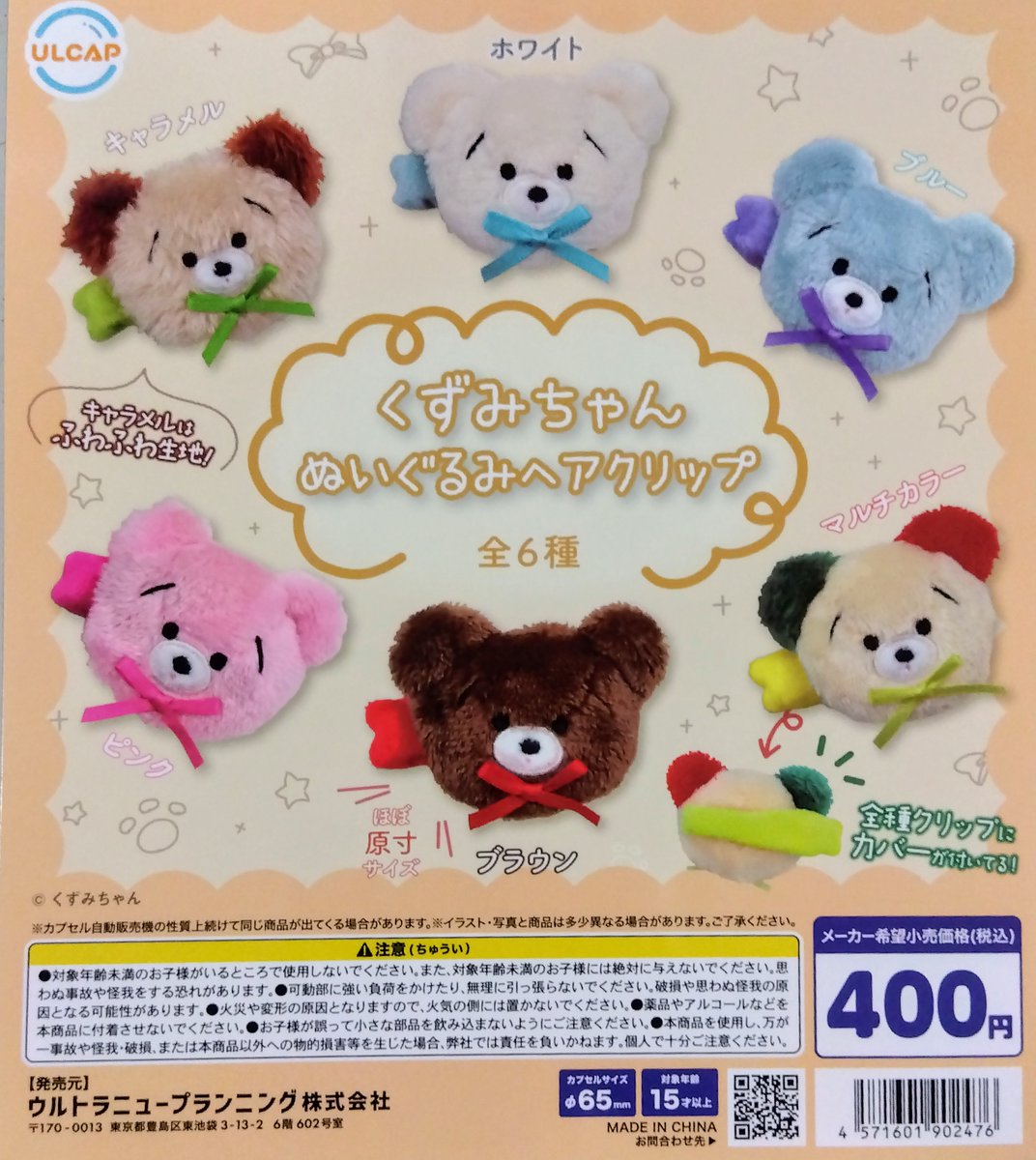 🍀新商品情報🍀 ・くずみちゃん ぬいぐるみヘアクリップ ・カプセルQ