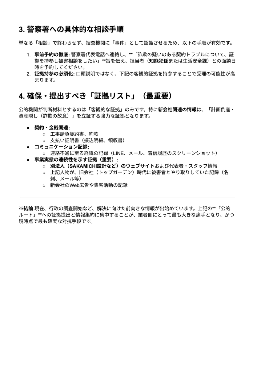 kag2046321's tweet photo. 【トップガーデン問題】 状況は前進しています。明日からの行動指針をまとめました。

「都市整備局が調査を開始した」点は、私が消費生活センターから直接確認済みの事実です。

法的観点で精査した客観的な内容です。必要な方に届くよう共有をお願いします。

#トップガーデン https://t.co/JvFgscqnal
