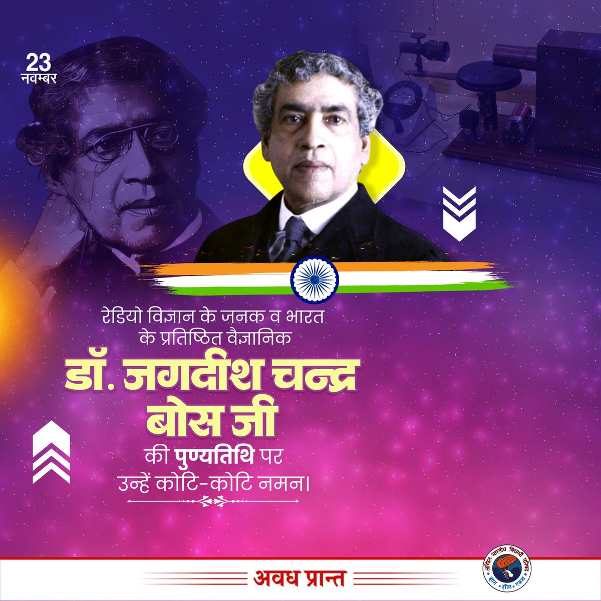 AnshulVidyarthi's tweet image. रेडियो विज्ञान के जनक व भारत के प्रतिष्ठित वैज्ञानिक डॉ. जगदीश चन्द्र बोस जी की पुण्यतिथि पर उन्हें कोटि - कोटि नमन।