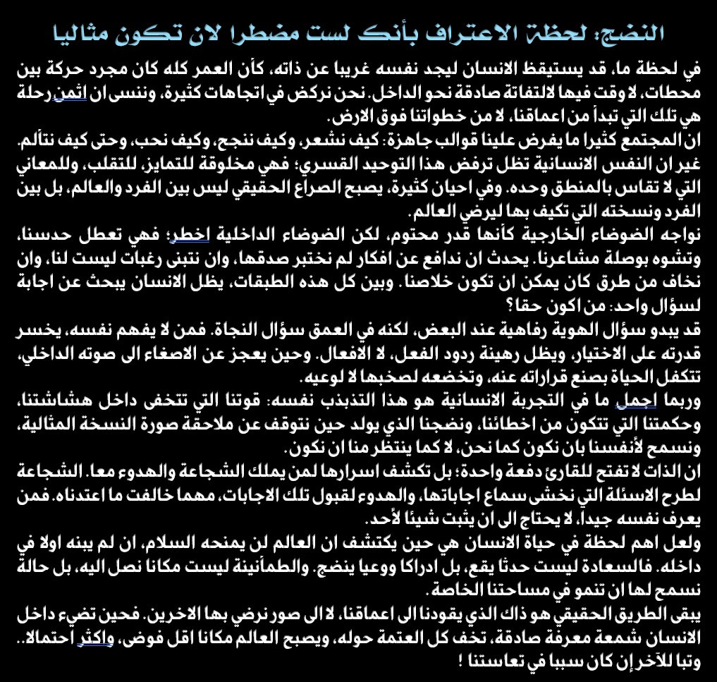 ABDELLATIFHSSA3's tweet photo. في لحظة ما، قد يستيقظ الانسان ليجد نفسه غريبا عن ذاته، كأن العمر كله كان مجرد حركة بين محطات، لا وقت فيها لالتفاتة صادقة نحو الداخل. نحن نركض في اتجاهات كثيرة، وننسى ان اثمن رحلة هي تلك التي تبدأ من اعماقنا، لا من خطواتنا فوق الارض.
ان المجتمع كثيرا ما يفرض علينا قوالب جاهزة... https://t.co/ZHDqsqDAAo