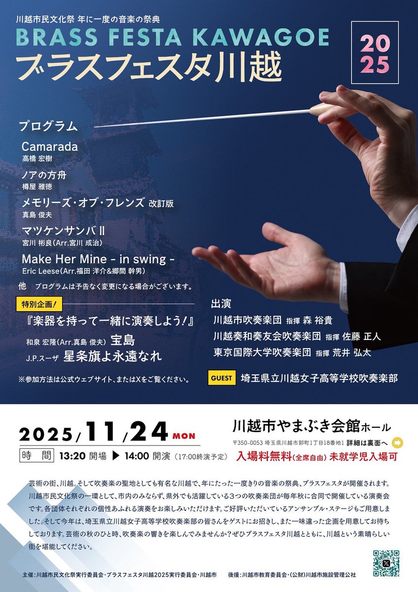 トリを務めるのは、今回の幹事団体！
東京国際大学吹奏楽団！

今回、音楽監督の荒井先生がなんとトランペットで参加、音楽助監督の岡本先生が指揮という豪華な顔ぶれです。

「音楽を楽しむこと」をモットーに今回も楽しいステージを魅せてくれるでしょう！

お楽しみに！！