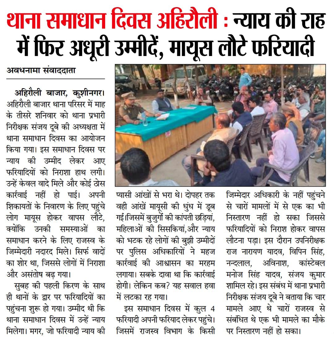 थाना समाधान दिवस में नहीं पहुंचे राजस्व के जिम्मेदार अधिकारी, मायूस लौटे फरियादी 
@dm_kushinaga <a href="/dio_kushinagar/">जिला सूचना कार्यालय, कुशीनगर</a> <a href="/myyogioffice/">Yogi Adityanath Office</a> <a href="/CMOfficeUP/">CM Office, GoUP</a>